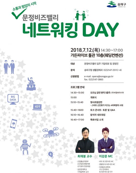 송파구%20문정비즈밸리%20네트워킹데이