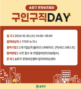 2024년 10월 문정비즈밸리 구인구직DAY 참여자 모집