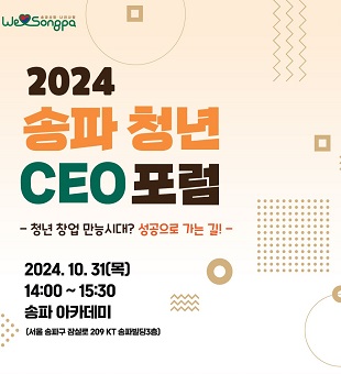 2024 송파 청년 CEO 포럼 참여 신청