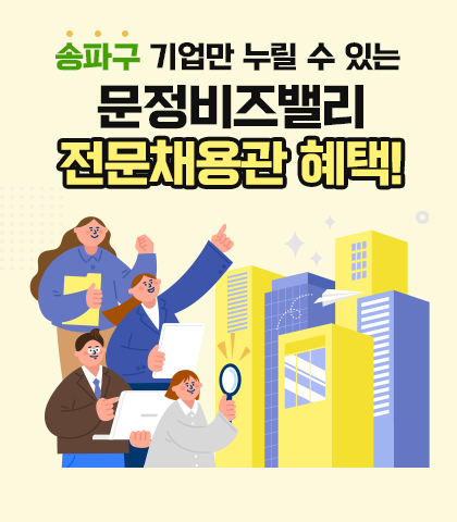 문정비즈밸리 전문채용관 참여기업 모집